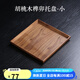 唐瓴（TANGLING） 胡桃木茶盤實(shí)木長(zhǎng)方形托盤大家用木質(zhì)茶具托盤茶杯收納盤木餐盤 胡桃木榫卯托盤-小（25*25cm）