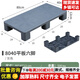敏極網(wǎng)格平板塑料叉車托盤倉(cāng)庫(kù)防潮板物流墊板地臺(tái)地堆貨架托板卡板 爆款*灰色80*40*12cm【平板6腳】