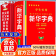 【官方正版-京倉(cāng)直配】新華字典正版2025最新版 小學(xué)生專用新華字典第6版有聲版全新版語文新課標(biāo)筆畫筆順拼音拼讀有聲字詞典新華全套正版 【全2冊(cè)】新華字典+組詞造句多功能詞典