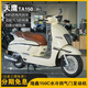 天鷹TATA150復古踏板摩托車(chē)水冷兩輪燃油TA150她他 對標飛戈150摩托車(chē) 象牙白
