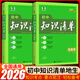 【科目自選】2026新版初中知識(shí)清單初中數(shù)學(xué)語(yǔ)文數(shù)學(xué)英語(yǔ)物理化學(xué)道德與法治制生物歷史地理總復(fù)習(xí) 全國(guó)通用 【2本】地理+生物 初中知識(shí)清單