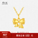 周大生黃金靈動(dòng)蝴蝶結足金掛墜甜美硬金吊墜七夕情人節禮物送女友 硬金蝴蝶結吊墜-【贈銀鏈】 0.3g