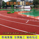 塑膠跑道顆?；旌闲团艿缹W(xué)校操場小區(qū)公園步道幼兒園epdm橡膠材料 塑膠跑道 透氣型