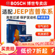 博世（BOSCH）濾芯保養套裝/汽車(chē)濾清器 兩濾套裝：空氣濾芯+機油濾芯 jeep指南者進(jìn)口2.0L2.4L【11至16款】