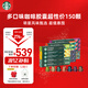 星巴克（Starbucks）膠囊咖啡多口味全明星臻享150顆共828g黑咖啡適配Nespresso膠囊機