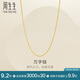 周生生黃金項(xiàng)鏈 足金萬字鏈項(xiàng)鏈 百搭素鏈鎖骨鏈95383N計(jì)價(jià)47厘米2.65克