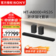 索尼（SONY）HT-A8000 全景聲 回音壁套裝 360智能穹頂 4K/120Hz VRR ALLM 家庭影院 Soundbar 電視音響 藍牙 HT-A8000+RS3S環(huán)繞強化套裝