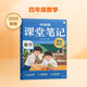 學(xué)而思 2025新 課堂筆記 數(shù)學(xué)四年級上冊 同步教材課本提前學(xué) 名師筆記名師講