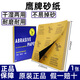 鷹牌砂正品鷹牌砂紙水磨干磨拋光砂紙耐水沙皮打磨工具600目2000目超細 鷹牌800目【1張】
