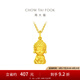 周大福佛公佛童黃金吊墜足金首飾女送禮(工費:260計價)EOF213 足金 約5.15g