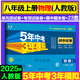 旗艦店】5年中考3年模擬八年級上冊下冊試卷 2025秋五年中考三年模擬初中初二8年級上冊同步試卷五三53天天練八年級上 八上 物理 人教版 2025秋