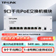 普聯(lián)（TP-LINK）9口千兆PoE交換機(jī)模塊8口供電適配主流弱電箱信息箱安防監(jiān)控?zé)o線網(wǎng)絡(luò)分線器TL-SG1009PM