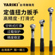 雅瑞克（YARIKI）工業(yè)級(jí)高精度 過(guò)扭空轉(zhuǎn)打滑扭矩扳手 固定值自動(dòng)卸力扭力公斤扳手 【打滑款】1/4 小飛 扭力2-10N.m 空轉(zhuǎn)打滑 過(guò)載保護(hù) 精準(zhǔn)穩(wěn)定