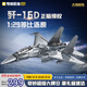 奇妙（keeppley）殲16D電子攻擊機積木大國重器航展同款軍事玩具模型男孩生日禮物