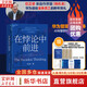 【正版包郵】在悖論中前進(jìn) 田濤 著 華為管理顧問田濤老師新作！ 系統(tǒng)凝練任正非的企業(yè)管理哲學(xué)與華為的興衰邏輯 新華書店旗艦店企業(yè)管理培訓(xùn)圖書書籍 圖書