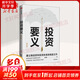 投資要義 增訂版 建立穩(wěn)定獲利投資體系的精進(jìn)之作