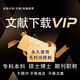 【永久】中國知網(wǎng)會(huì)員vip文獻(xiàn)下載賬戶檢索帳號萬方數(shù)據(jù)庫維普 中文永久-｛送查重｝