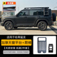 哈弗猛龍車(chē)頂平臺車(chē)頂架車(chē)頂行李架側梯側書(shū)包機甲網(wǎng)側帳改裝專(zhuān)用 加厚款天窗款行李架+側梯
