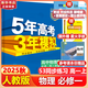 五年高考三年模擬五三53高一上冊必修一2026下冊必修二5年高考3年模擬53數(shù)學(xué)物理化學(xué)生物五三高中同步練習(xí)高中高一上下學(xué)期高中同步教輔資料 曲一線高一上下學(xué)期適用五三必修一12024必修二三2 【必