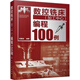 【精選圖書】數(shù)控銑床(加工中心)編程100例 機(jī)械工程 數(shù)控銑床(加工中心)編程100例 機(jī)械工程【3天內(nèi)