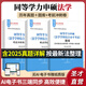 2026同等學力申碩法學學科綜合水平全國統(tǒng)一考試大綱及指南第五版題庫歷年真題含2025年真題及詳解考點手冊按最新法整理章節(jié)智能題庫模擬試題考前沖刺卷 3本 題庫+考點手冊+考前沖刺 電子書【贈紙質版】