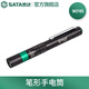 世達(dá)（SATA） 工具高性能強(qiáng)光充電式手電筒 筆形手電筒工作燈多款式可選 筆形手電筒  90745