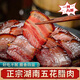 東來(lái)優(yōu)選臘肉湖南特產(chǎn)五花臘肉香腸正宗農家土豬肉農家柴火煙熏 柏樹(shù)煙熏土豬臘肉【肥瘦相間】 5斤裝【款】