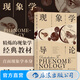 現象學(xué)導論 現象學(xué)領(lǐng)域主要學(xué)說(shuō)思想導論科學(xué)哲學(xué)類(lèi)書(shū)籍 后浪正版
