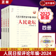 【正版】2025年新書 人民日報評論年編·2024·人民論壇、人民時評、人民觀點(diǎn)、評論員觀察 人民日報出版社