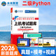 未來(lái)教育2026年全國計算機等級考試一二級MS office題庫 未來(lái)教育計算機一二級WPS Office上機考試題庫模擬考場(chǎng)高級應用考試教材用書(shū)全套 二級python【上機題庫】