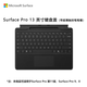 微軟（Microsoft）Surface Pro 13英寸鍵盤蓋 帶超薄觸控筆筆槽 典雅黑 (適配Surface Pro 11/9/8單主機)