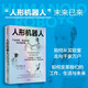 人形機器人 產(chǎn)業(yè)變革 商業(yè)機遇與未來(lái)趨勢 人形機器人未來(lái)已來(lái) 從實(shí)驗室走向千家萬(wàn)戶(hù) 李向明 著(zhù) 經(jīng)濟 中信出版社