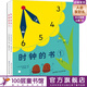 時鐘的書（全2冊本輕松教會寶寶看時鐘的學習繪本，日本40年經典，重印87次，600000冊）北科技 正版