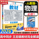 高一上必修一 科目自選】王后雄教材完全解讀2026必修一1物理必修三3高一下冊上冊必修一1新高考課本同步教材全解輔導(dǎo)書小熊圖書 必修一 含視頻】物理 人教版（2026高一上學(xué)期）