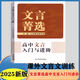 2025新版文言臻選+文言菁選 高中文言入門與進(jìn)階 配紙質(zhì)答案 文言菁選