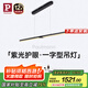 Paulmann P德國柏曼護(hù)眼餐廳吊燈全光譜一字長條餐桌吧臺LED燈具簡約吊線燈