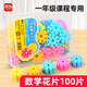 知啟雪花片計數器一年級數學(xué)教具上冊計數片小學(xué)生學(xué)具塑料片 數學(xué)花片100片