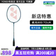 YONEX/尤尼克斯 全碳素羽毛球拍 專業(yè)超輕 單拍yy極光 疾光 NF 800 PRO (專業(yè)級(jí)) 疾光800TOUR 4U5 專業(yè)穿線/可指定磅數(shù)/可指定線色
