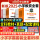 中公教育2025國(guó)家小學(xué)教師證資格專用教材數(shù)學(xué)語(yǔ)文英語(yǔ)體育美術(shù)音樂(lè)小教資考試資料用書(shū)筆試安徽浙江四川山東河南江蘇江西省2024年 語(yǔ)數(shù)英-小學(xué)教資-通關(guān)套裝 【教材+真題+預(yù)測(cè)】