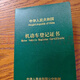 云印機動(dòng)車(chē)登記證封皮定制（綠本車(chē)輛登記綠本保護套證書(shū)定制）