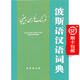 波斯語(yǔ)漢語(yǔ)詞典