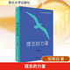 【正版包郵】理念的力量 張維迎 著 西北大學(xué)出版社 新華書店旗艦店經(jīng)濟學(xué)圖書書籍