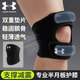 安德瑪（Under Armour）護(hù)膝運(yùn)動(dòng)開放式夏季關(guān)節(jié)炎籃羽毛球跑步半月板損傷專用爬樓護(hù)具