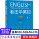 看圖學(xué)英語(yǔ) 精通級(jí) 簡(jiǎn)筆連環(huán)畫(huà)圖解實(shí)用英語(yǔ)自學(xué)書(shū)籍 后浪