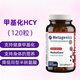 Metagenics 麥特金尼斯 MethylCare 甲基化HCY 120粒 1瓶