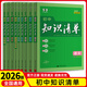 初中科目自選】26新版初中知識清單五三初中通用數學(xué)語(yǔ)文數學(xué)英語(yǔ)物理化學(xué)道德與法治制生物歷史地理總復習全國通用 語(yǔ)數英物化生政史地（初中通用）全套9本