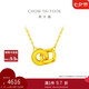 周大福 雙環(huán)吊墜黃金項(xiàng)鏈套鏈(工費(fèi)420)40cm約4.3g F228956七夕