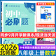 初中必刷題八年級上下冊2025秋新版初中初二必刷題人教版初中試卷卷子8年級上下練習(xí)冊含狂k重點(diǎn) 2026版教輔輔導(dǎo)復(fù)習(xí)資料 （上冊）數(shù)學(xué)北師版