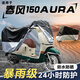 大語(yǔ)春風(fēng)150aura防雨罩遮陽(yáng)防曬摩托車(chē)專(zhuān)用防雨隔熱全車(chē)罩車(chē)衣適用于 超級加厚210D牛津布-橙黑色 春風(fēng)150AURA【專(zhuān)用加厚款】