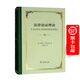 法律論證理論：作為法律證立理論的理性論辯理論（四菜一湯精裝本）